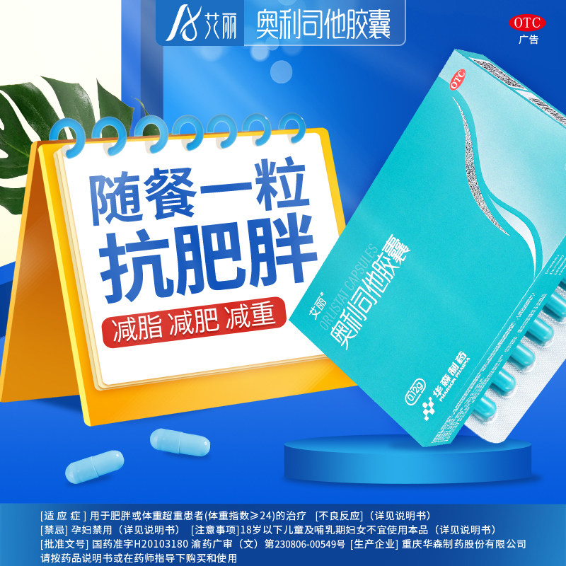 艾丽奥利司他胶囊减肥药正品otc 星创大药房肠胃用药