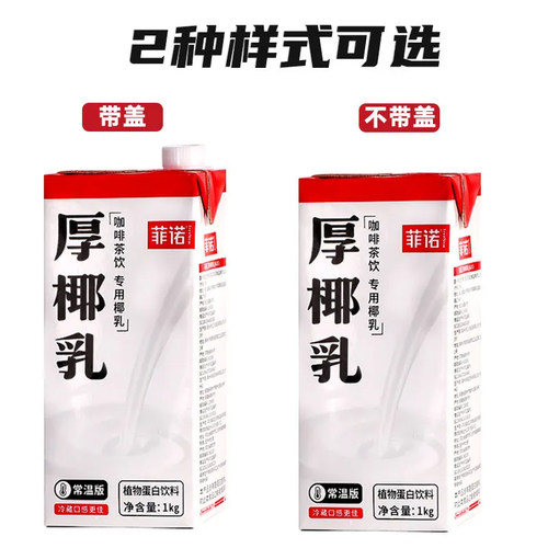 菲诺厚椰乳1L带盖整箱12盒生椰拿铁椰汁椰浆咖啡店专用椰奶生椰乳 - 图0