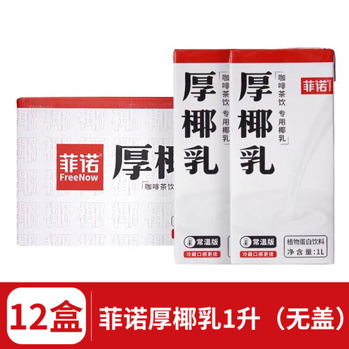 菲诺厚椰乳1L带盖整箱12盒生椰拿铁椰汁椰浆咖啡店专用椰奶生椰乳 - 图1