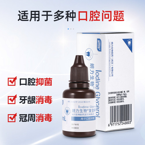 碘甘油抑菌剂牙科口腔氧化锌丁香油朗力生物复合碘抑菌液口腔材料 - 图1