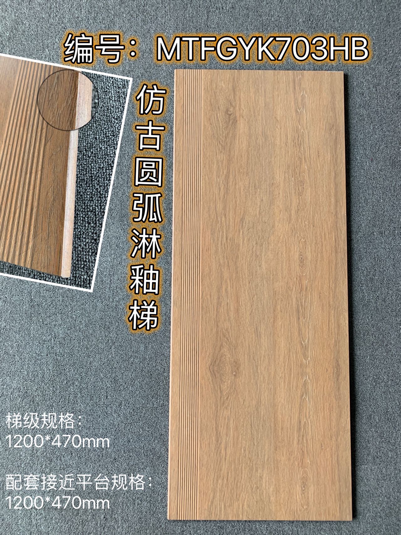 楼梯砖470X1200包加工可定制尺寸木纹砖沙岩仿古淋釉原槽梯级瓷砖 - 图1