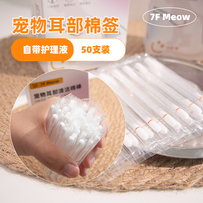7F Meow宠物耳部清洁棒猫咪狗狗通用耳朵清洁耳垢棉签精油棉棒,淘宝优惠券,粉丝福利购,淘宝优惠卷