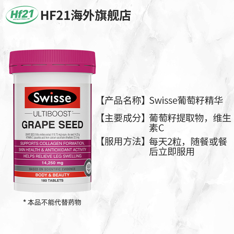 澳洲swisse斯维诗葡萄籽精华花青素 HF21海外葡萄籽提取物