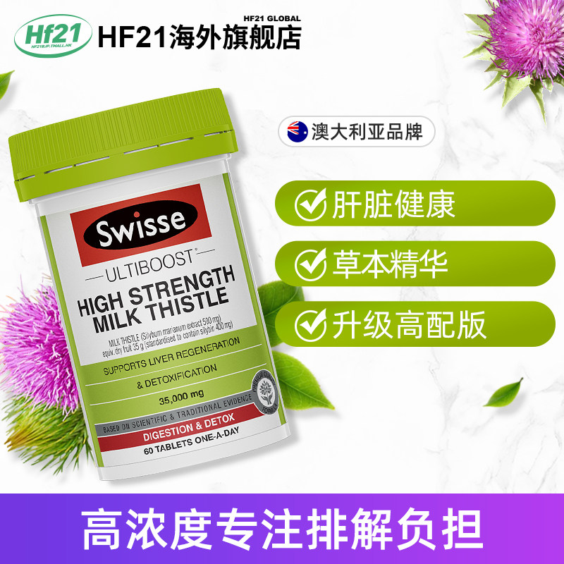 swisse护旰片肝脏熬夜加班奶蓟草 HF21海外蓟类