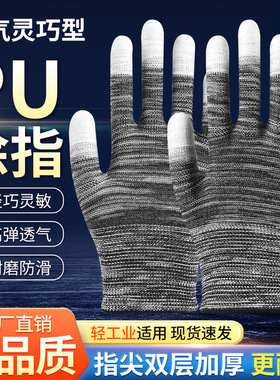 薄款PU涂指涂掌劳保手套浸胶耐磨防滑透气工作防静电尼龙纱线带胶