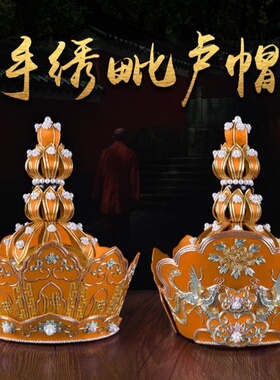 尚远盘金刺绣毗卢帽法师帽五佛冠法会用品僧帽毗卢手工刺绣主持帽