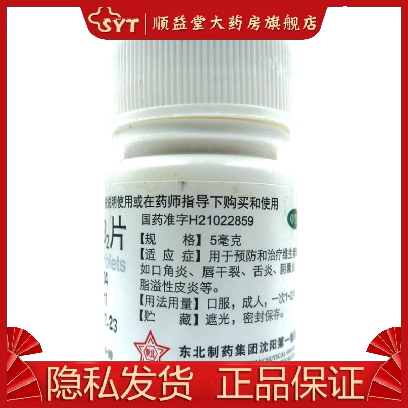 东北维生素B2片 5mg*100片 OTC口角炎唇干裂舌炎-图2