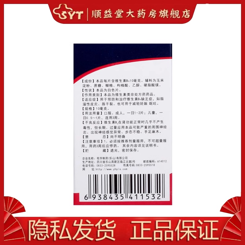 佑华 维生素B6片 10mg*100片*1瓶/盒 OTC 脂溢性皮炎 唇干裂 - 图2