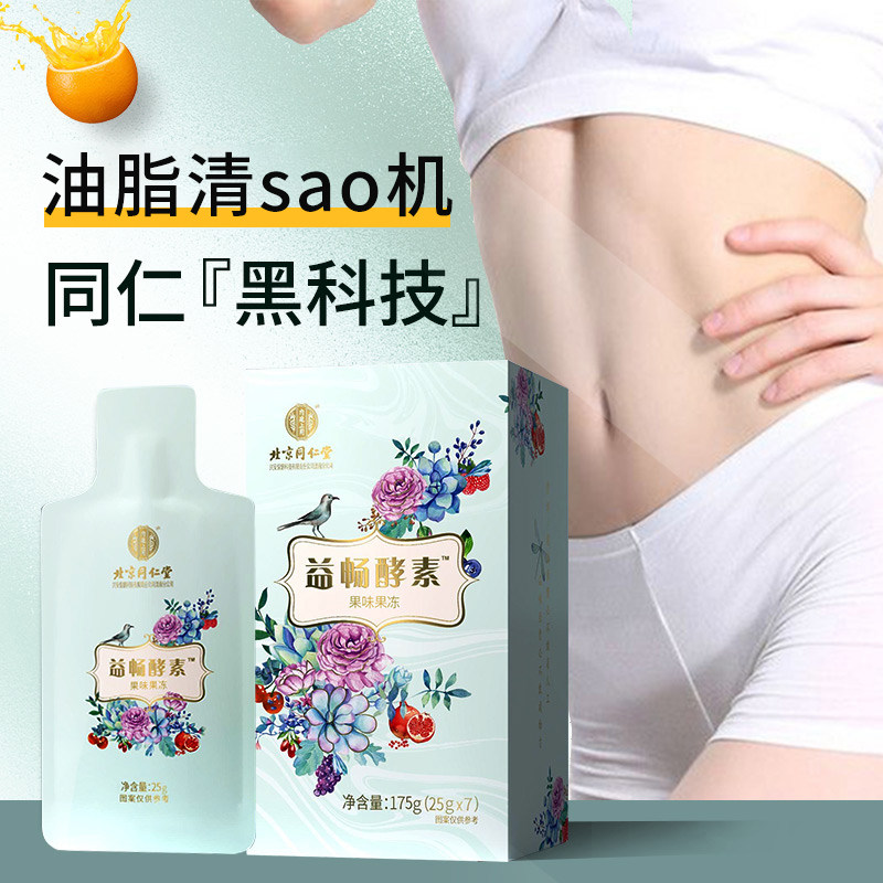 北京同仁堂益畅饮复合果冻酵素粉元 常颐生酵素