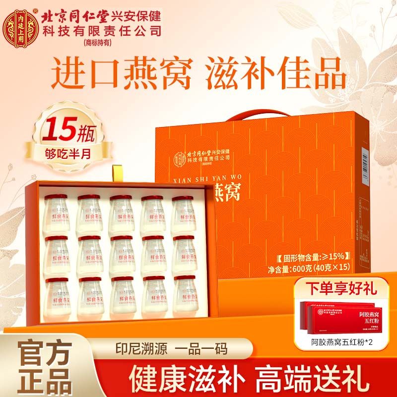 北京同仁堂内廷上用即食燕窝孕妇营养品鲜炖礼盒送官方正品旗舰店