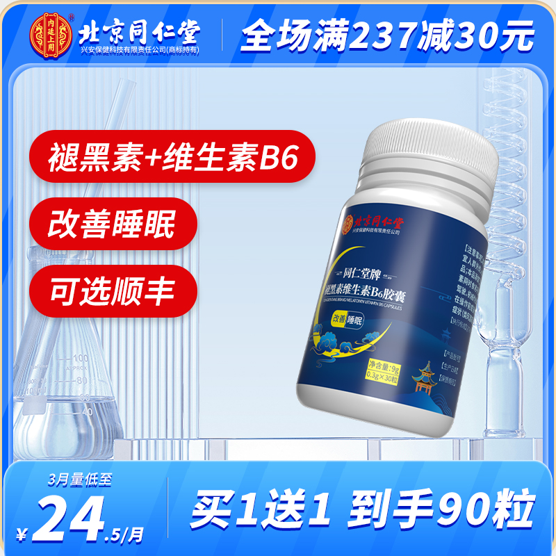 北京同仁堂官方正品褪黑素安瓶助眠维生素b6改善睡眠片胶囊非软糖-图2