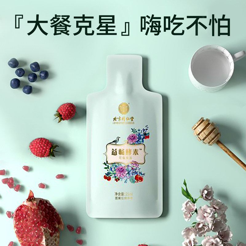 北京同仁堂益畅饮复合果冻酵素粉元 常颐生酵素