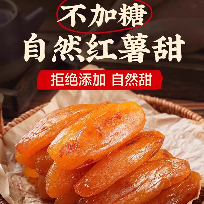红瑶倒蒸红薯干地瓜条软糯农家自晒减0脂肪肥添加代餐专用零食品