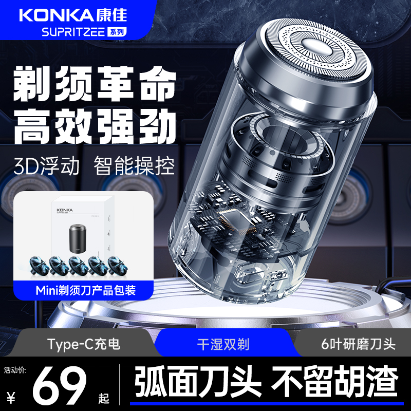 康佳剃须刀男士电动刮胡刀2024新款便携迷你小钢炮官方旗舰店正品