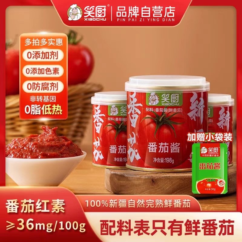 【笑厨】新疆儿童纯番茄酱0添加防腐剂色素家用炒菜番茄汤198g,淘宝优惠券,粉丝福利购,淘宝优惠卷