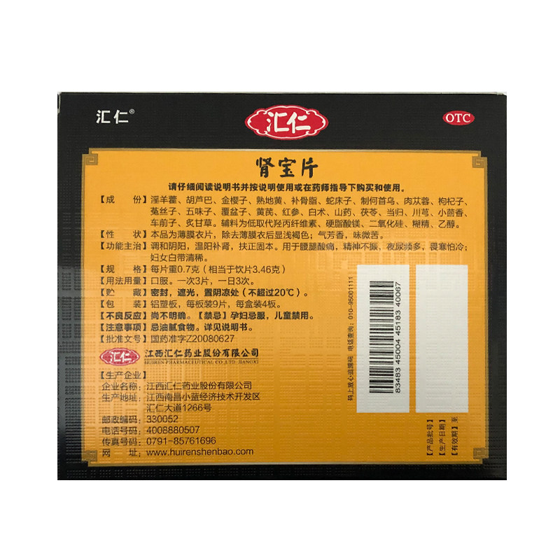 汇仁肾宝片/盒牌肾保片阳痿早泄男 壹零柒陆大药房健脾益肾