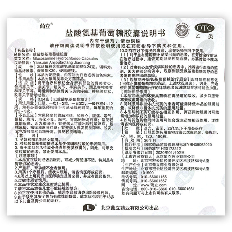 葡立盐酸氨基葡萄糖24粒*1胶囊 壹零柒陆大药房风湿骨外伤