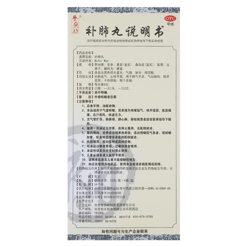 西峰制药养无极9g*10丸*4补肺丸 壹零柒陆大药房感冒咳嗽