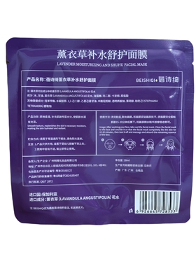 蓓诗绮薰衣草补水舒护面膜贴花水