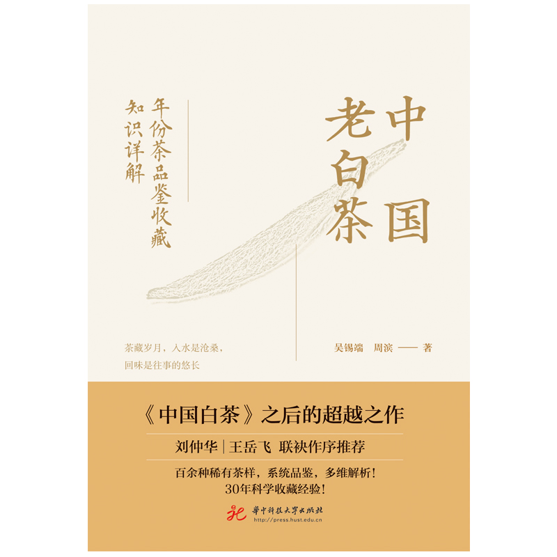 中国老白茶:年份茶品鉴收藏知识详解  9787577217321  《中国白茶》之后的超越之作 刘仲华VS王岳飞 联袂作序推荐 - 图0