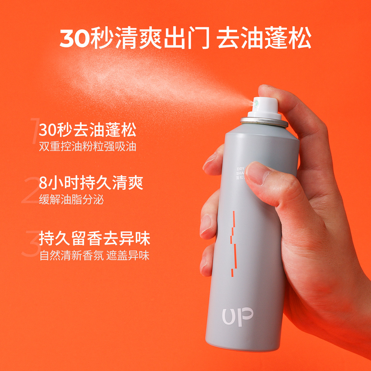 up干发喷雾免洗去油头干洗控油持久 UP个人护理头发造型