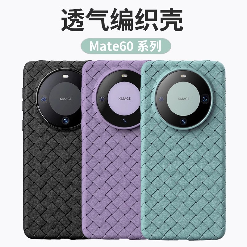 适用华为Mate60手机壳mate60Pro新款60pro+超薄m60por全包硅胶软遥遥领先透气散热bv编织mt60高级感高档外壳 - 图0