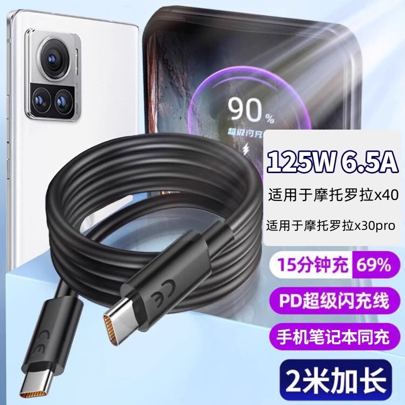 赢潜 适用摩托罗拉X40数据线125W快充moto x30pro联想拯救者y90/y70双TYPE-C充电线6.5A闪充 - 图0