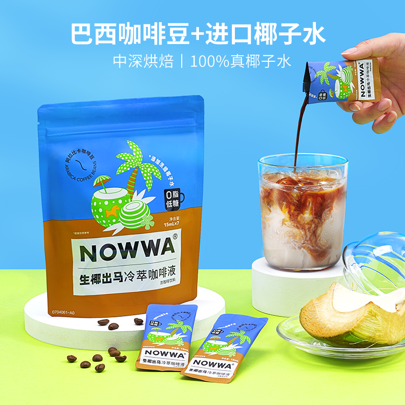 【蜜蜂欢乐社】Nowwa挪瓦生椰拿铁冷萃咖啡液速溶浓缩风味果咖_咖啡_麦片_冲饮 第2张