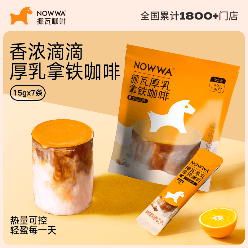 Nowwa 挪瓦 厚乳拿铁咖啡浓缩速溶咖啡粉 15g*7条*2件 天猫优惠券折后￥17.8包邮