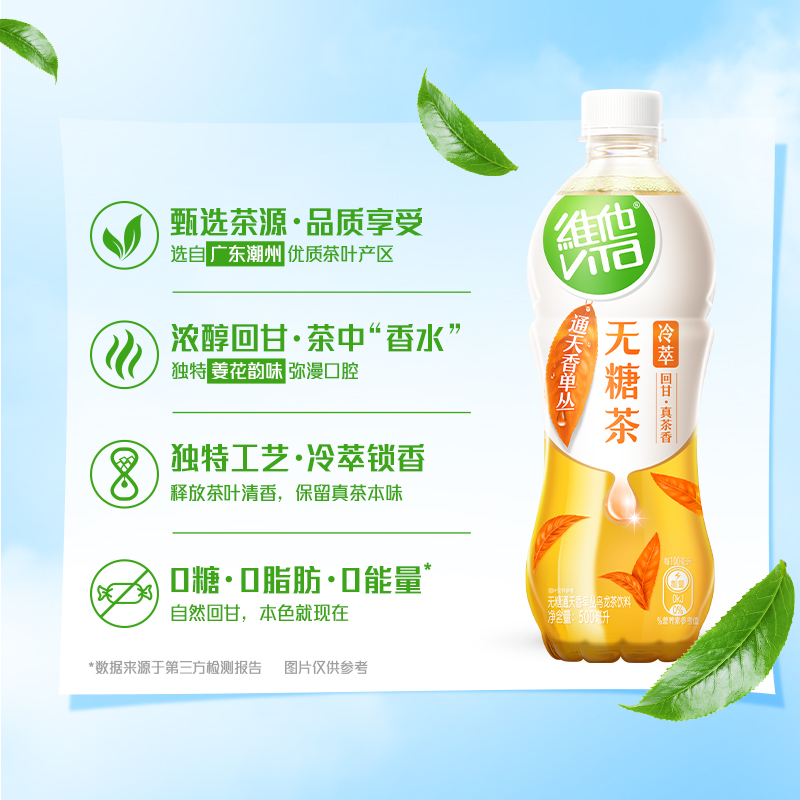 【新品上市】维他冷萃通天香单丛无糖茶饮料500ml*15瓶