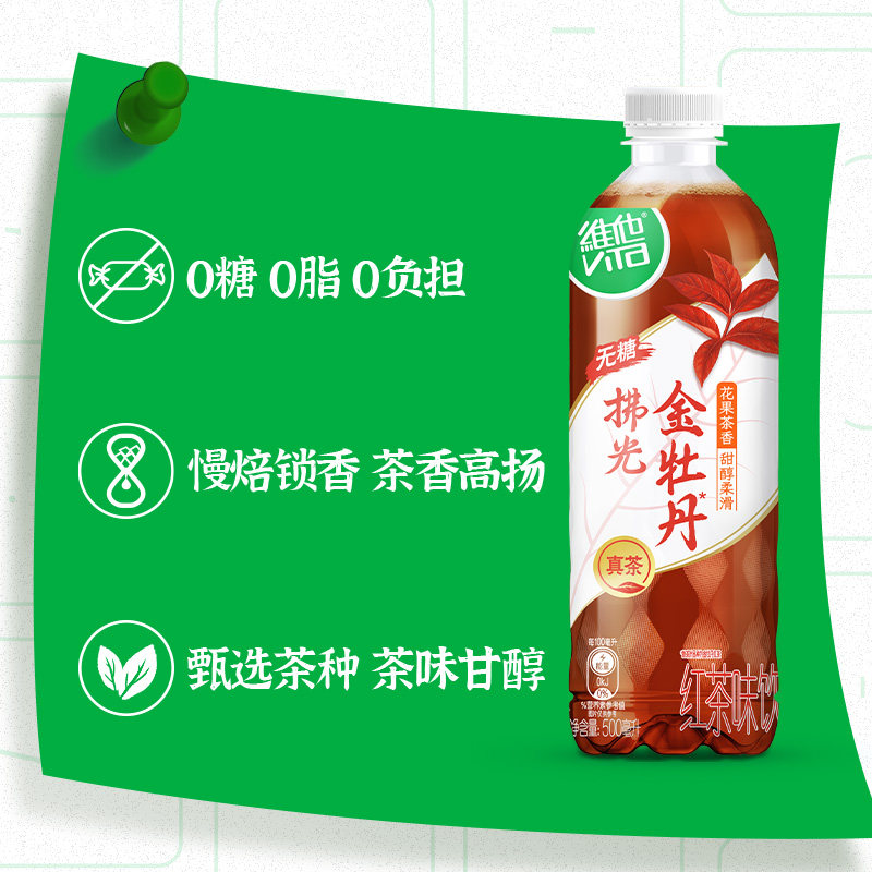 【新品上市】维他无糖金牡丹红茶味饮料500ml*15瓶囤货装