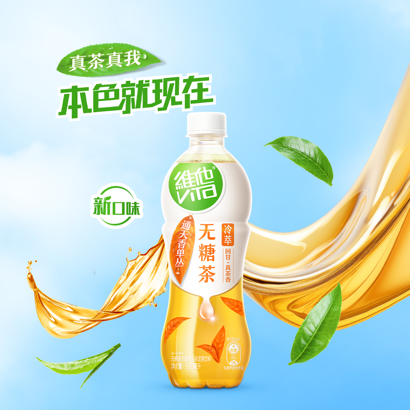 【新品上市】维他冷萃通天香单丛无糖茶饮料500ml*15瓶
