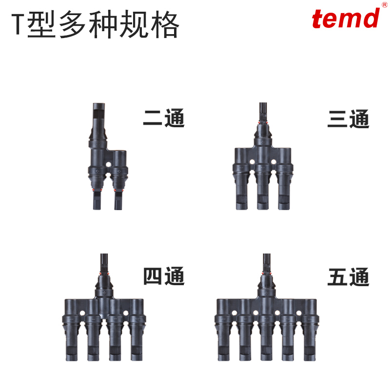 MC4光伏连接器T型太阳能二通三通四通五通公母电池组件板接头 - 图0