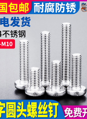 304不锈钢半圆头螺丝钉蘑菇头盘头十字螺钉M1M1.2M1.4M1.6M2M2.5