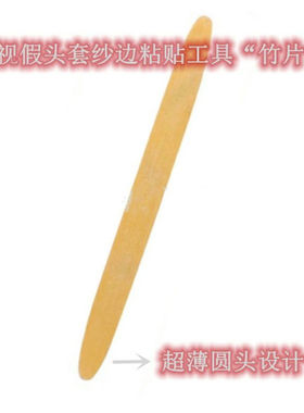 竹片影视化妆毛发粘贴头套工具胡子固定纱弄平假发片纱边竹条定制