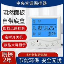 Central air conditioning liquid crystal temperature controller control panel temperature-controlled switch fan coil temperature controller liquid crystal three-speed switch