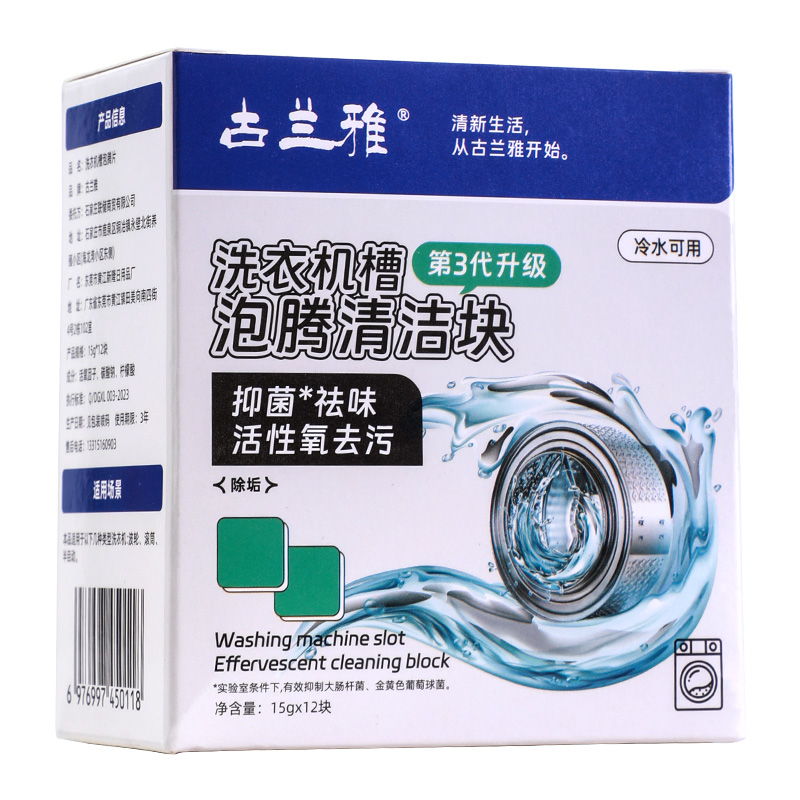 古兰雅洗衣机槽清洗剂清洁去污渍神器家用滚筒式波轮抑菌强力除垢
