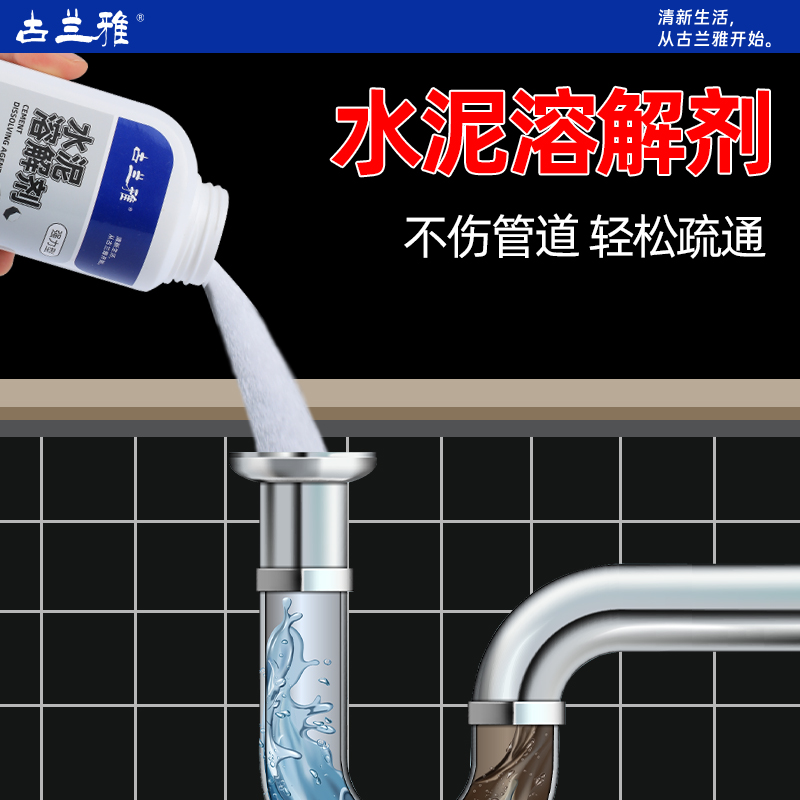 古兰雅除水泥溶解剂水泥克星下水道地漏管道疏通剂强力清洁剂神器