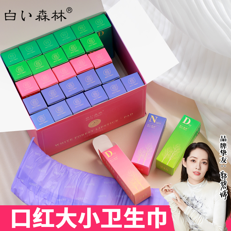 【口红卫生巾】白色森林口虹卫生巾日用夜用携带方便卷卷姨妈巾