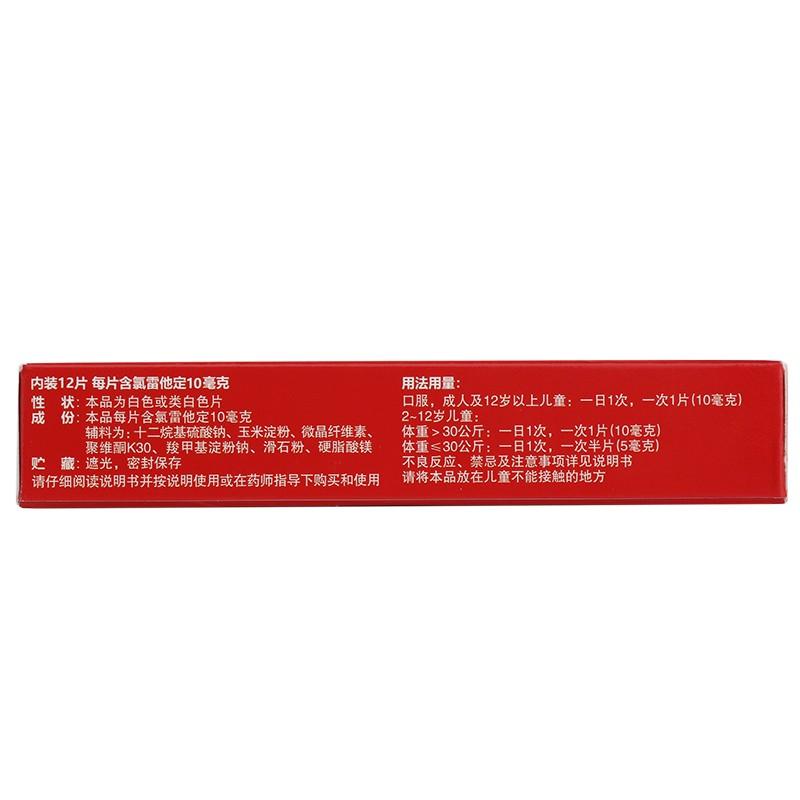 息斯敏 氯雷他定片 10mg*12片过敏性鼻炎慢性荨麻疹瘙痒西安杨森 - 图2