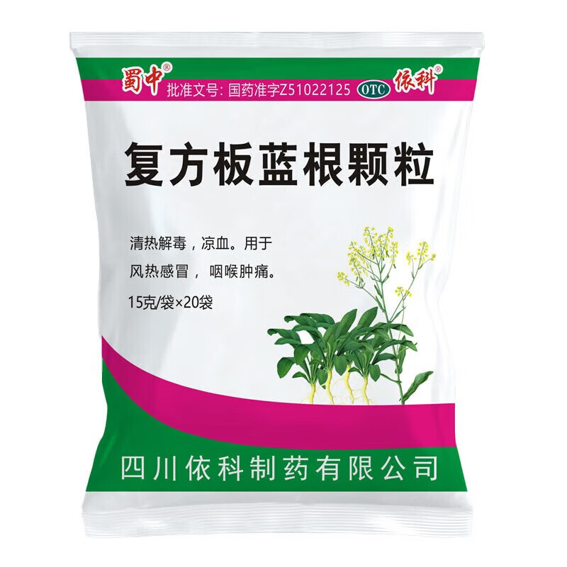 蜀中复方板蓝根颗粒20袋风热感冒清热解毒咽喉肿痛包邮蜀中依科