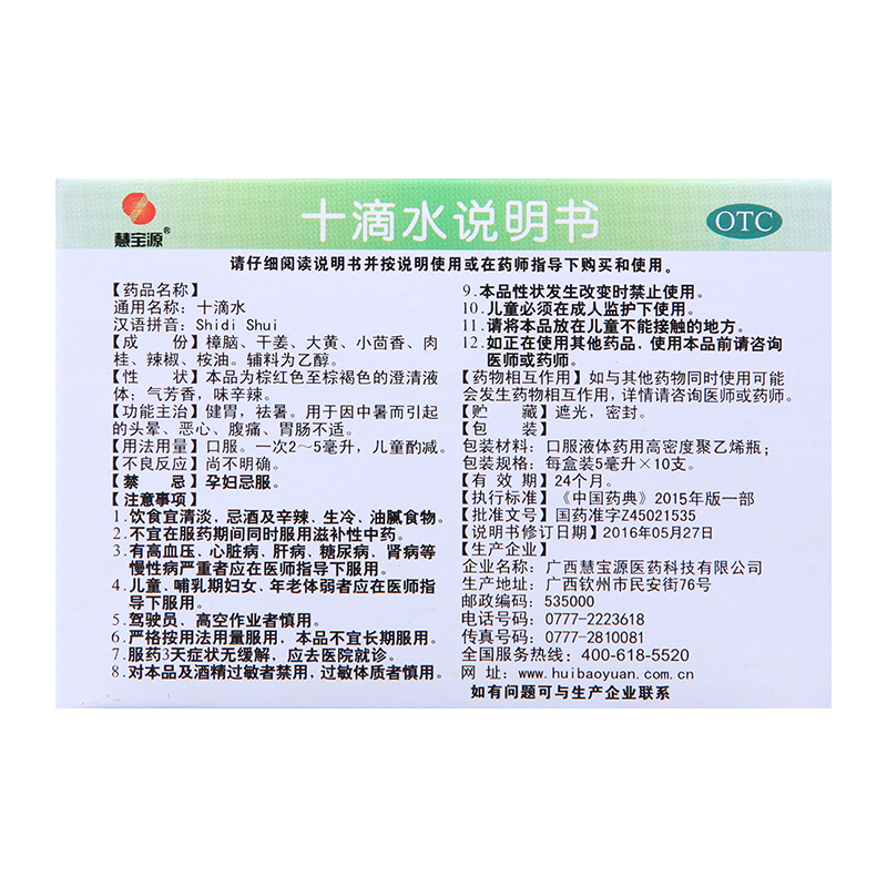 慧宝源 十滴水 5ml*10支/盒 广西慧宝源_OTC药品_国际医药