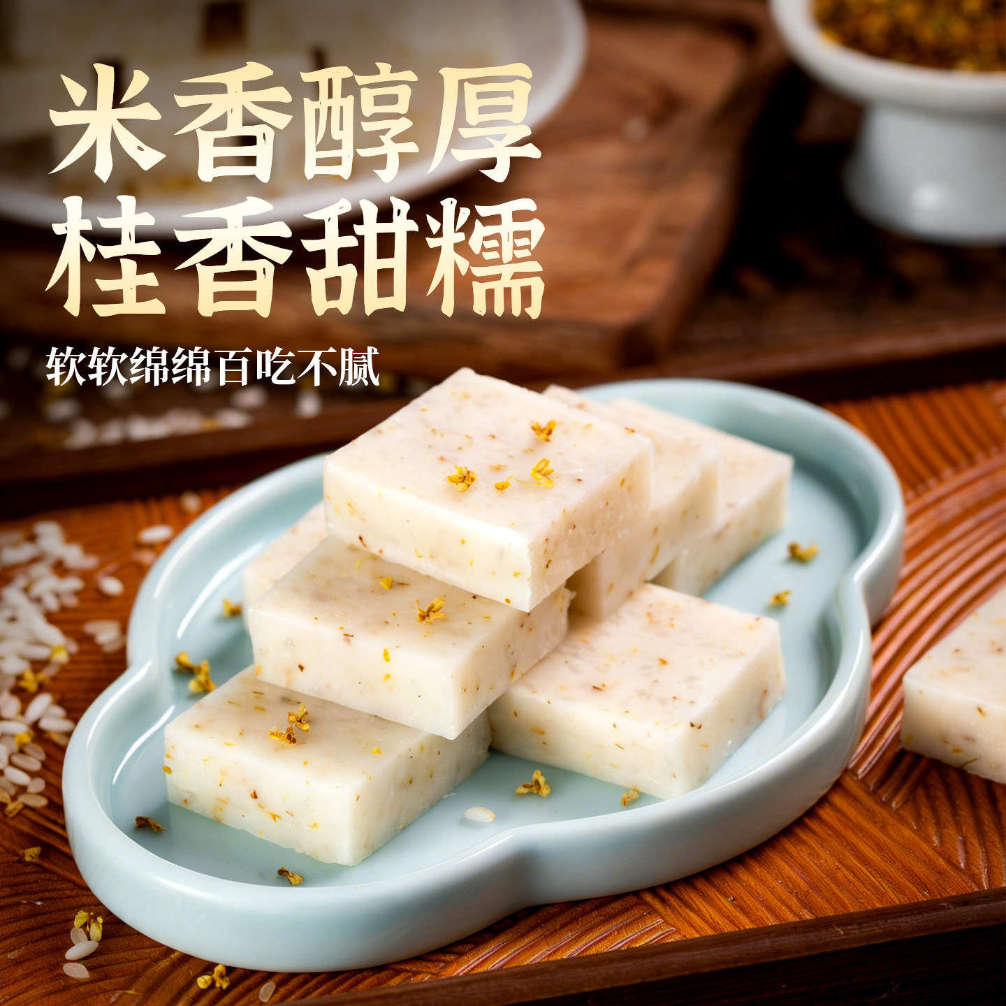 围炉煮茶食材桂花年糕烤年糕烧烤食材手工糯米糍粑小吃点心早餐,淘宝优惠券,粉丝福利购,淘宝优惠卷