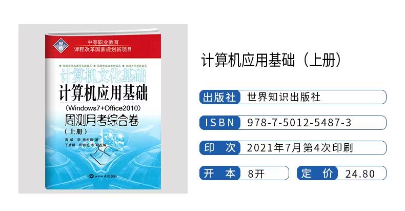 2024中职生对口升学考试模拟试卷计算机应用基础上下册复习教材文化网络基础周测月考综合卷对口招生高职单招Windows7+Office2010-图0