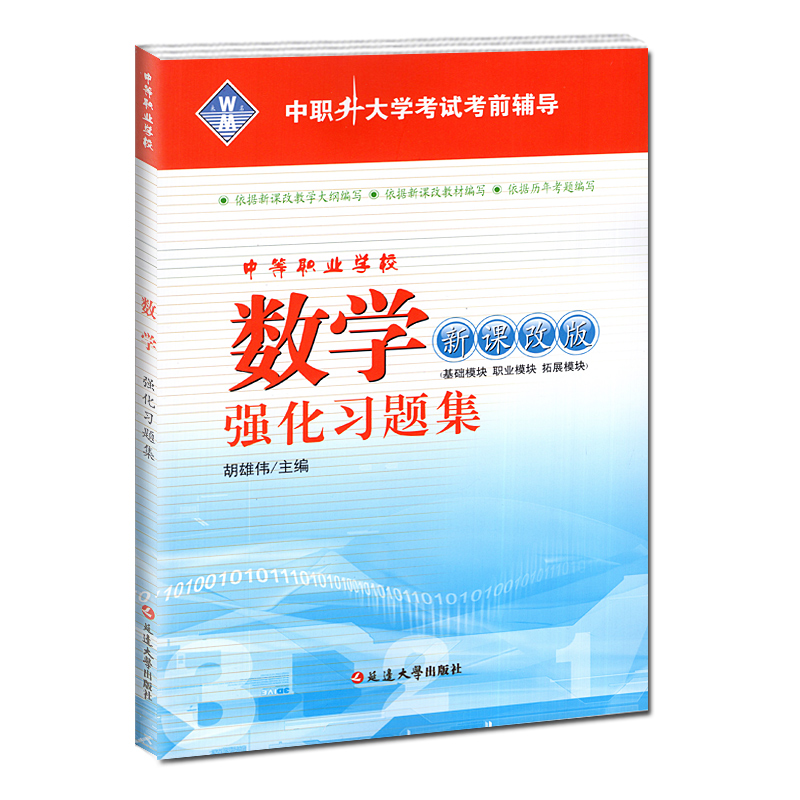 2024版 高等职业院校对口招生考试前辅导 强化习题集数学专题卷新课标改版 高职校对口招生中职生职高高考升学练习册试卷 - 图3