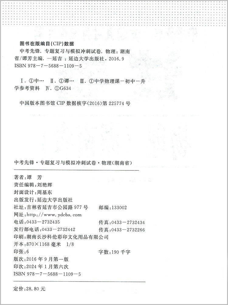 2024新版中考先锋专题复习与模拟冲刺试卷物理新课标版湖南省四大名校初三中考总复习初中生初三毕业真题同步模拟检测试卷-图0