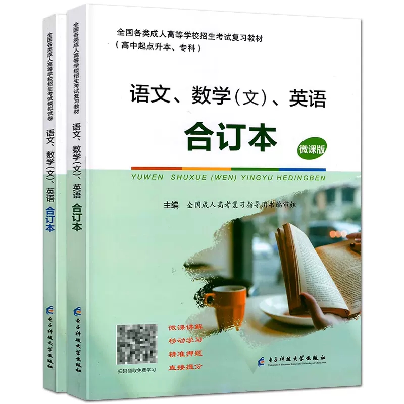 2024版全国成人高等学校招生考试复习教材+模拟试卷高中起点升本专科语文英语数学文史农医理科文科教程合订本成人高考学历提升 - 图0