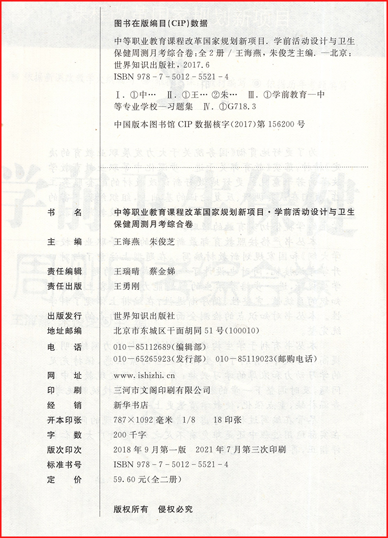 正版2024版中等职业教育学前卫生保健周测月考综合卷 对口升学幼儿园健康教育综合测试卷中职生对口升学高考招生模拟测试卷 - 图0