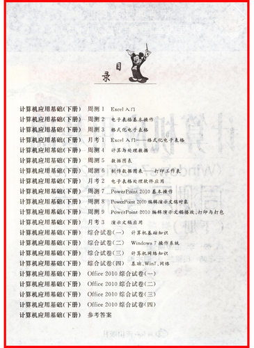 中等职业教育计算机应用基础文化基础周测月考综合试卷下册Windows7+Office2010电脑书籍自学入门教材中职生对口升学单招职高 - 图1
