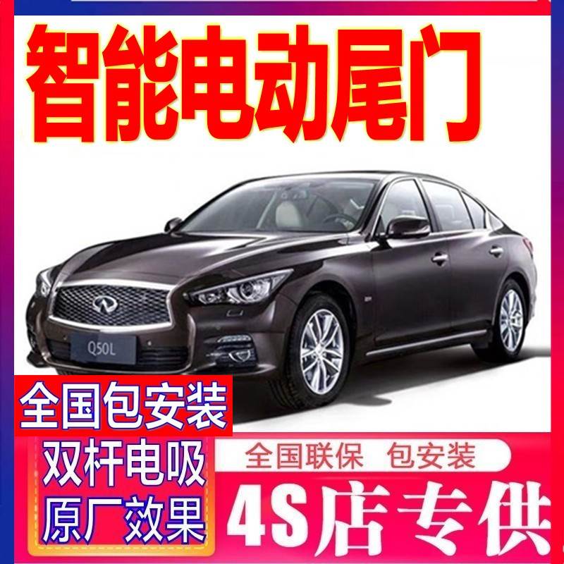 新款专用于英菲尼迪q50l Q70L QX30 FX35 QX50电动尾门改装自动后-图1